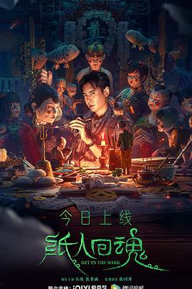 纸人回魂,跨越生死的神秘传说