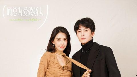 顾总为爱做娇夫