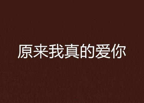 真的爱你,一首触动心灵的旋律