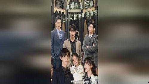 离婚后三个哥哥独宠我,三个哥哥的独宠人生