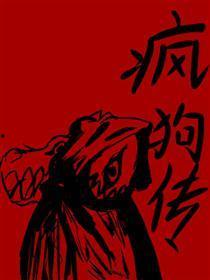 疯狗传,狂野岁月中的传奇故事